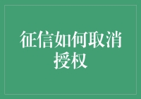 这里有最新绝招，教你如何在不被发现的情况下取消征信授权！