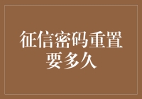 征信密码重置：效率与安全性并重的必要考量