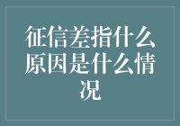 为什么我总是被银行拒之门外？——揭秘征信差的那些事儿