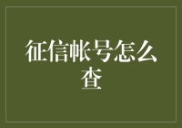 征信账户查询指南：掌握个人信用信息的快捷方式