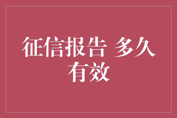 征信报告 多久有效