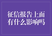 征信报告到底能决定什么？