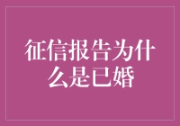 征信报告上的秘密：已婚？还是另有隐情？