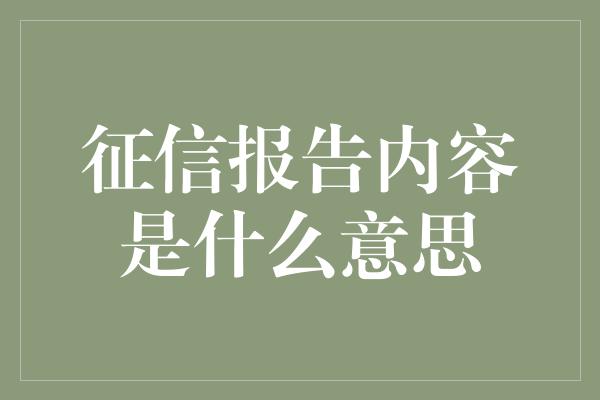 征信报告内容是什么意思