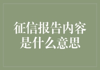 个人征信报告大解密：你想象不到的神秘内容