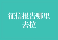 征信报告去哪拉？别告诉我你还不知道！