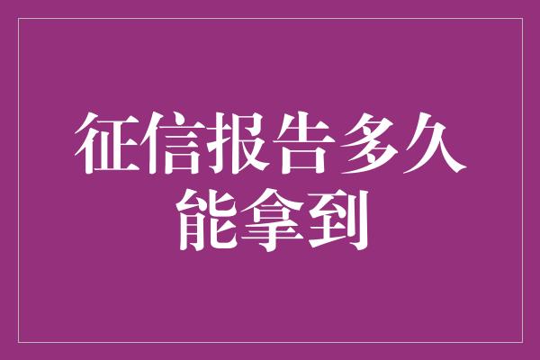 征信报告多久能拿到