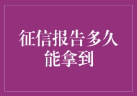 征信报告真的那么难拿吗？