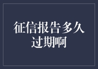 信用报告过期：信用卡猎人们的新挑战