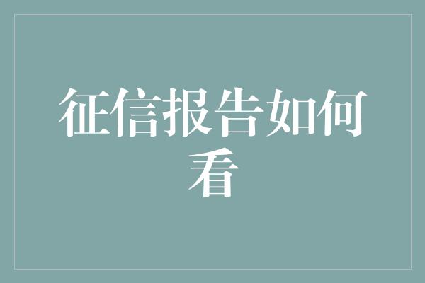 征信报告如何看