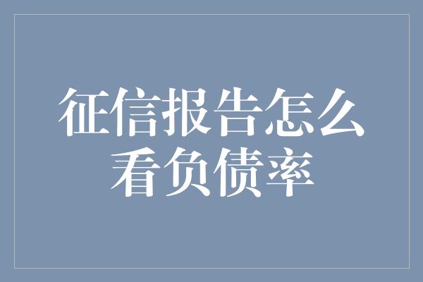 征信报告怎么看负债率