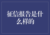 征信报告：揭开金融信用的神秘面纱