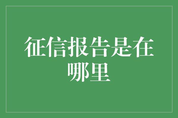 征信报告是在哪里