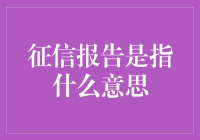 关于征信报告：从揭开信用秘密到指导个人财务规划