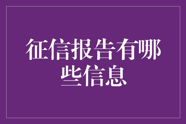 征信报告有哪些信息