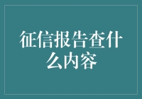 征信报告：揭开你的金融小黑历史，从借贷到信用卡，一网打尽！