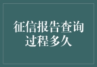 征信报告查询过程到底需要多久？