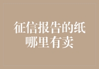 你知道吗？征信报告的纸在哪儿有卖？