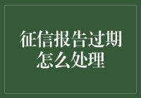 为何征信报告也要定期更新？过期了咋办？