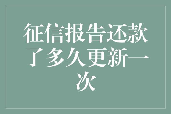 征信报告还款了多久更新一次