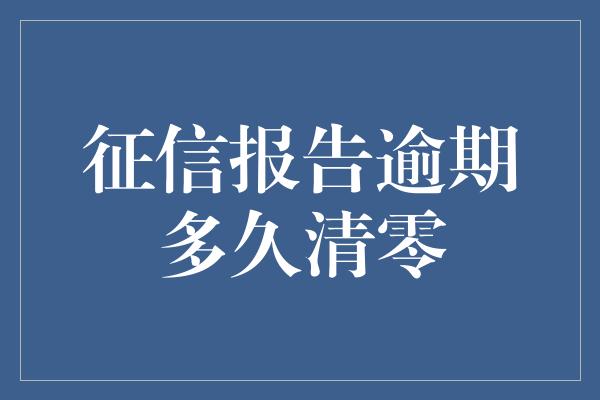 征信报告逾期多久清零