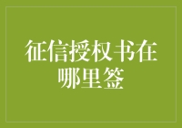 征信授权书：从签署到合规的全流程解析