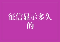 征信记录的时长：探索影响信用评估的关键因素