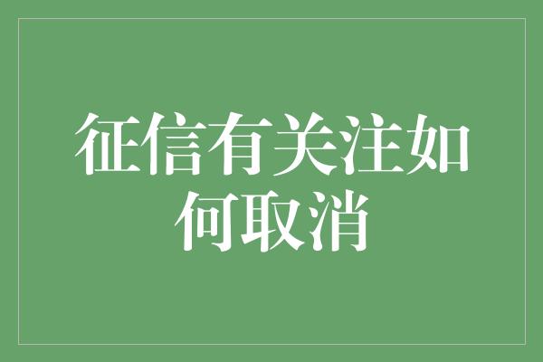 征信有关注如何取消