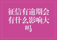 征信报告逾期影响分析：信贷世界中的信任代价