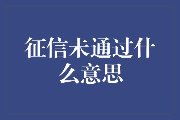 征信未通过什么意思