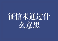 为什么银行说你征信未通过？原来你的生活太精彩！