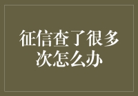 征信报告查询多次，如何化解不良影响