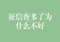 征信查多了为什么不好：信用卡时代不应成为信用乞丐