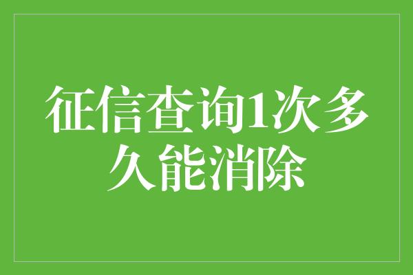 征信查询1次多久能消除