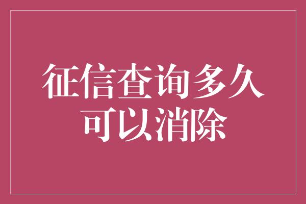 征信查询多久可以消除