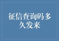 征信查询码获取渠道与时效深度解析