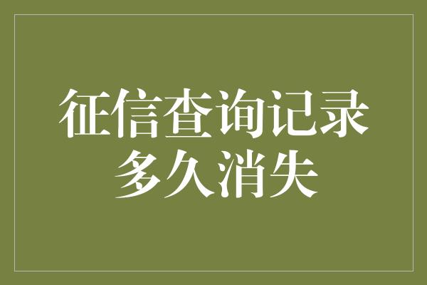 征信查询记录多久消失