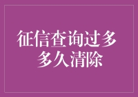 征信查询过多？如何快速清除不良记录