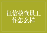 征信核查员：洞察信用之源，守护金融安全