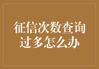 征信查询次数过多？别担心！这里有解决办法！