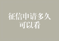 万万没想到，我的征信报告竟然成了朋友圈里的新宠？