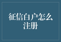 征信小白如何轻松注册？