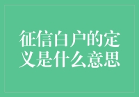 征信白户：人生中的一张白纸，但不是空白支票