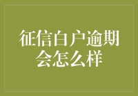 征信白户逾期会怎么样：一场信用的无痕迹危机