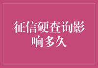 征信硬查询：五分钟后，你的信用记录是否会立即被冻结？