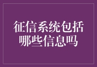 征信系统全面解析：信息库与信用评估机制