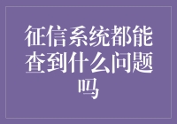 征信系统能查到什么问题？——征信时代的个人透明