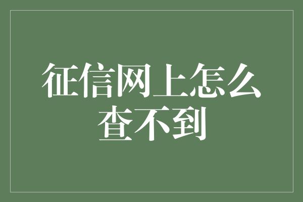 征信网上怎么查不到