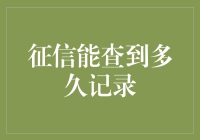 你信用报告里的那些陈芝麻烂谷子会被查得清清楚楚吗？