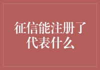 征信能注册了：信用体系建设步入新阶段